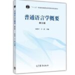 普通语言学概要
