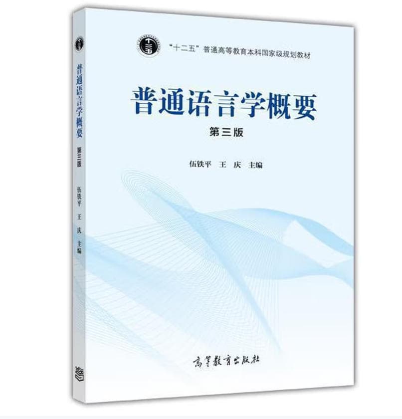 《普通语言学概要》封面