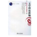 文学理论新编