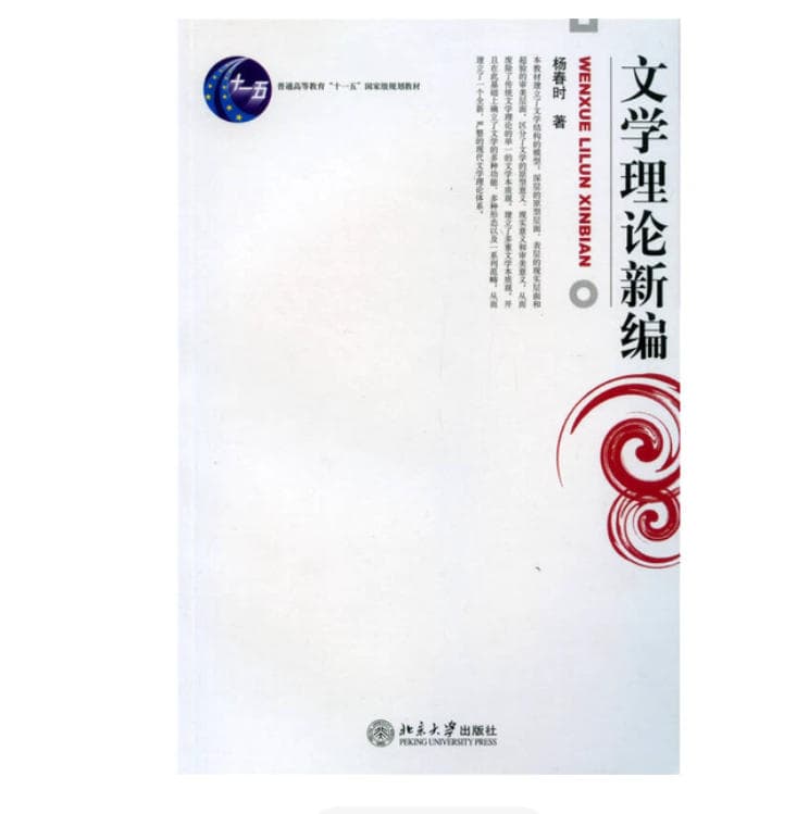 《文学理论新编》封面