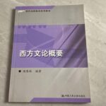 西方文论概要