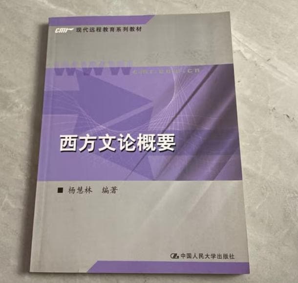 西方文论概要