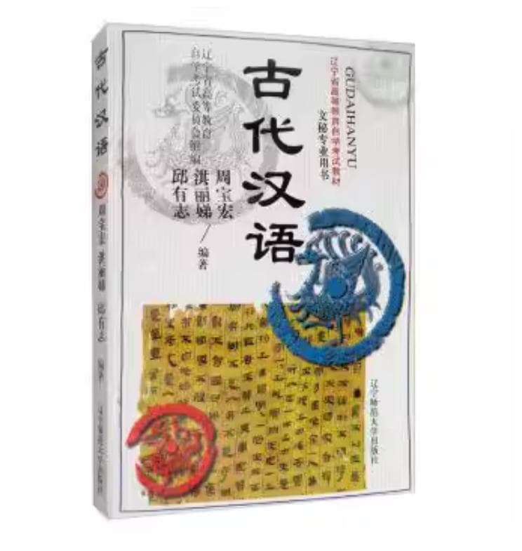 《古代汉语》封面