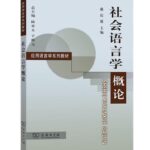 社会语言学概论