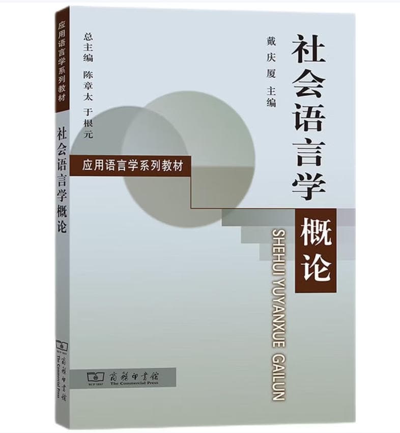 社会语言学概论 封面