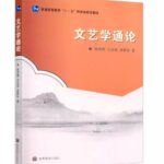 文艺学通论