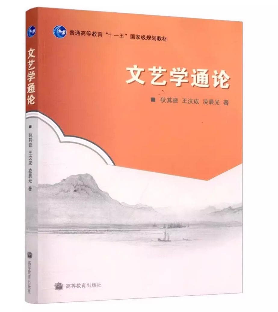 文艺学通论