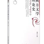 西方文学理论史