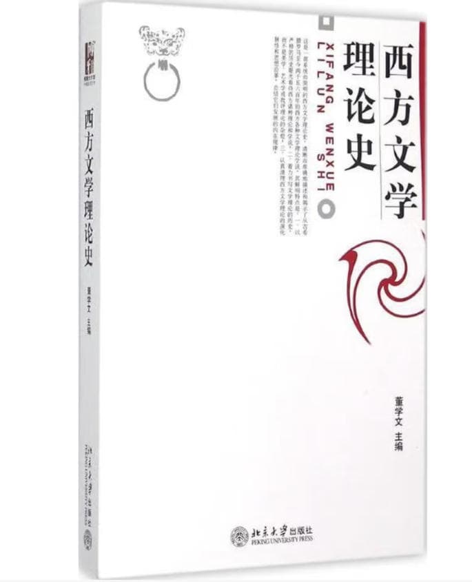 西方文学理论史 封面