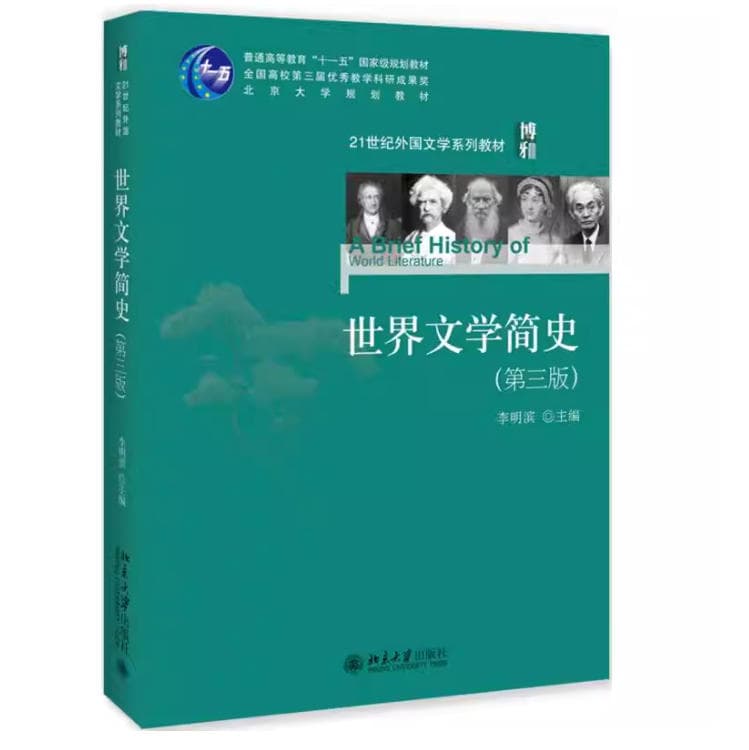 《世界文学简史》封面