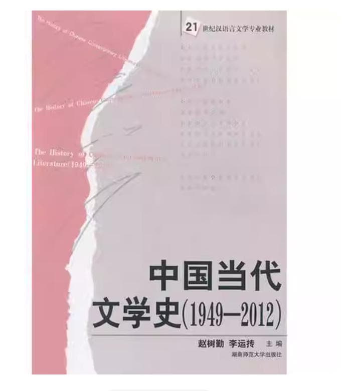 中国当代文学史