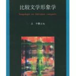 比较文学形象学