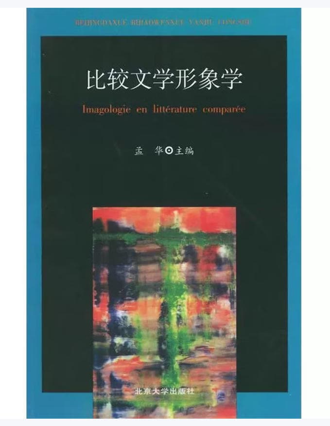 比较文学形象学 封面