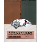 高等师范写作三能教程（能写·能讲·能教）