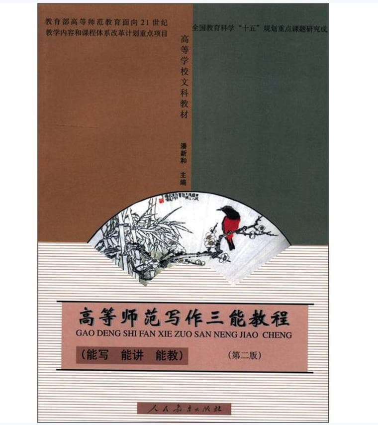 高等师范写作三能教程（能写·能讲·能教）