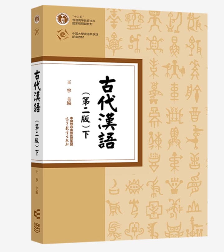 《古代汉语》封面