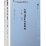 中国文学批评史新编