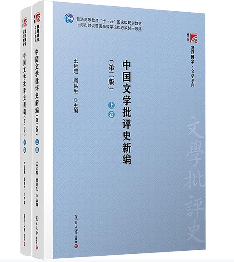 中国文学批评史新编 封面