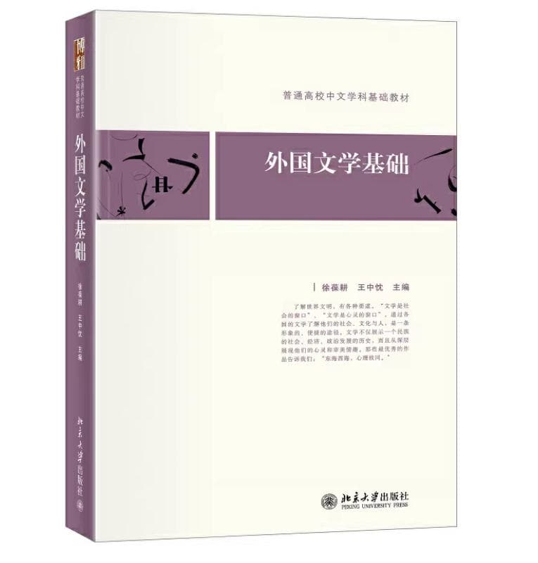 《外国文学基础》封面