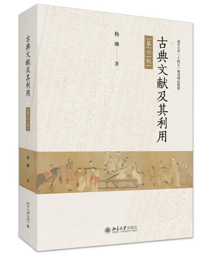 《古典文献及其利用》封面