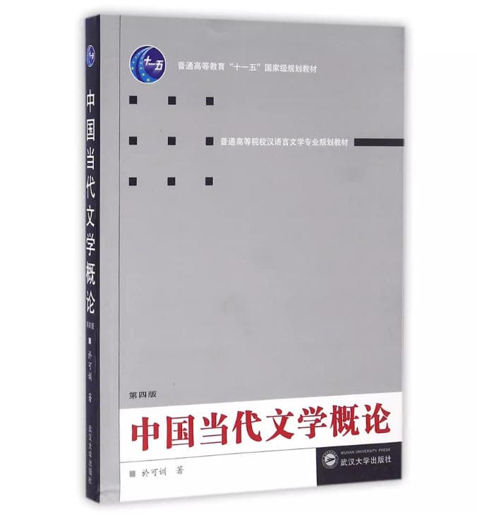 中国当代文学概论 封面