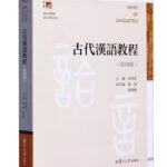 古代汉语教程