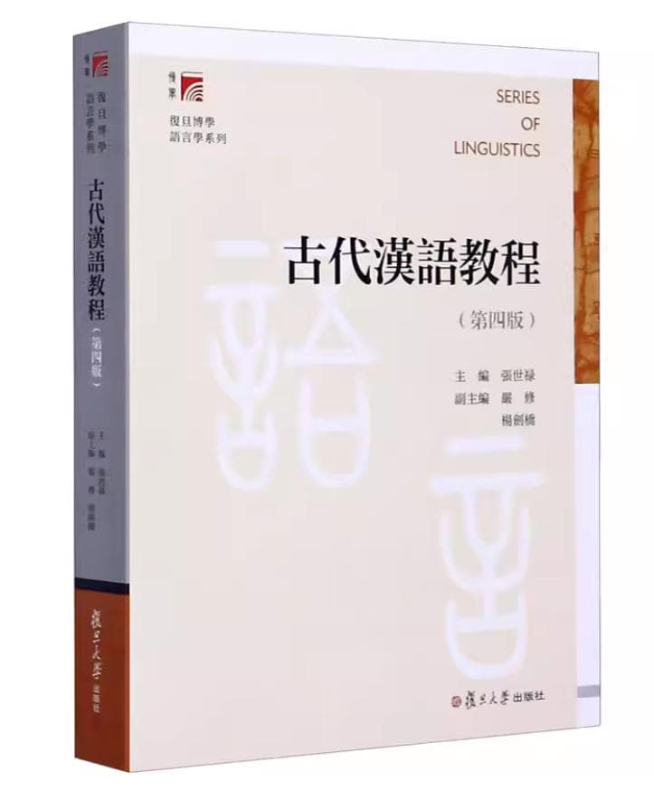 古代汉语教程 封面