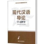现代汉语导论 学习指导