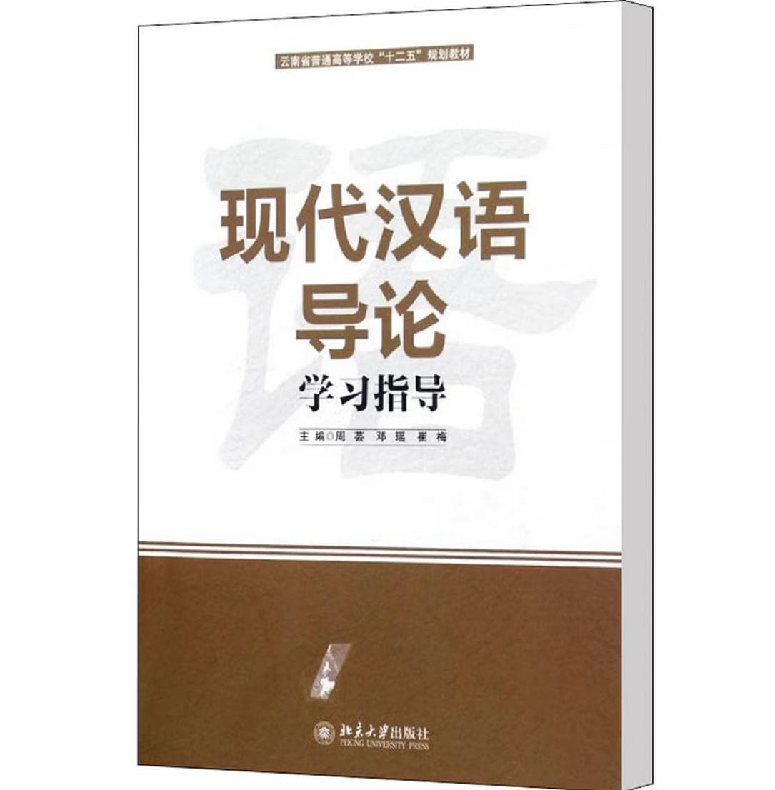 现代汉语导论 学习指导