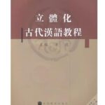 立体化古代汉语教程