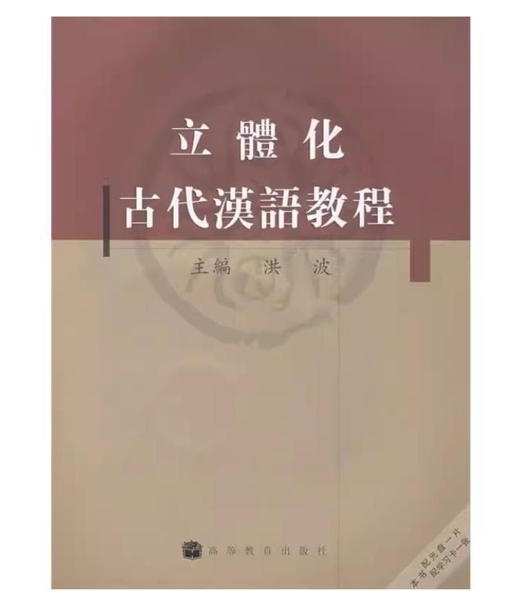 立体化古代汉语教程 封面