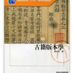 古籍版本学