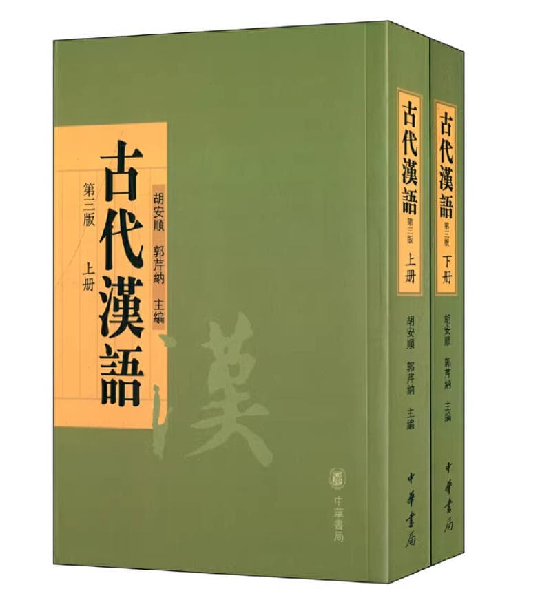 古代汉语 封面