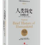 人类简史：从动物到上帝