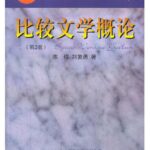 比较文学概论