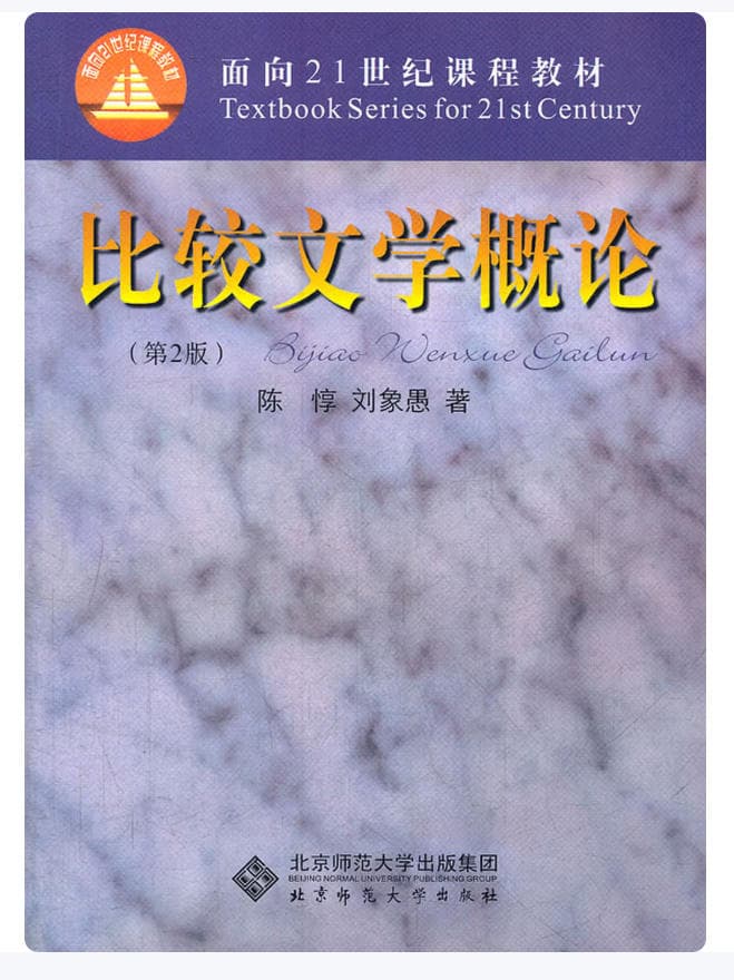 比较文学概论 封面