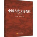 中国古代文论教程