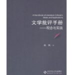 文学批评手册:观念与实践