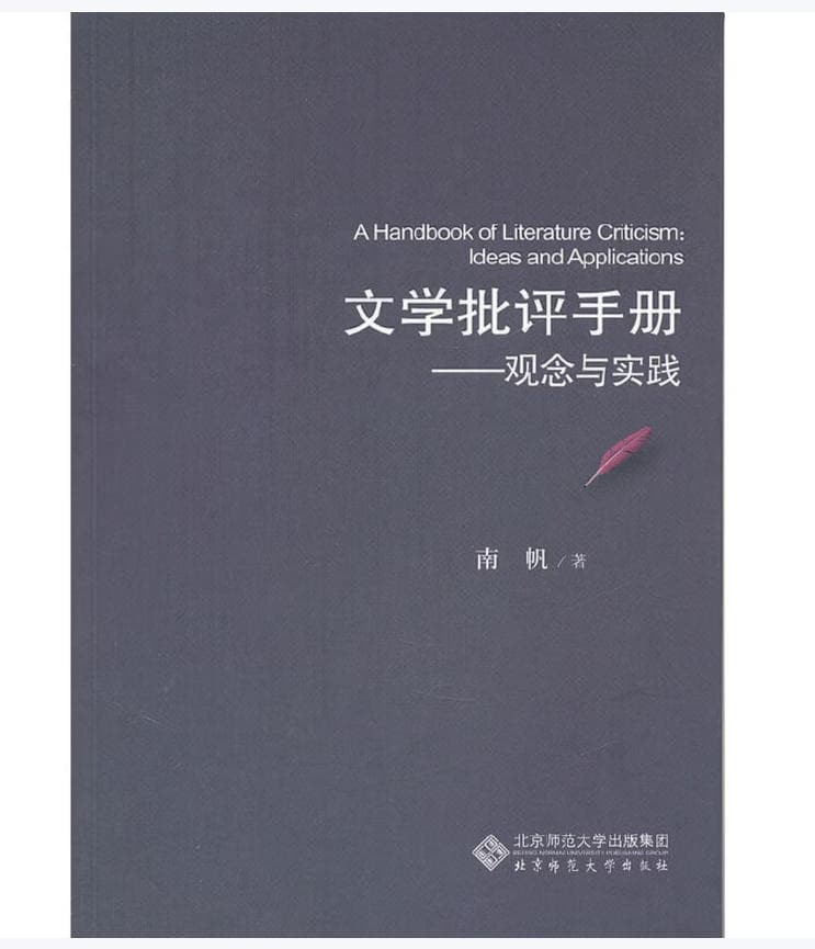 文学批评手册:观念与实践 封面