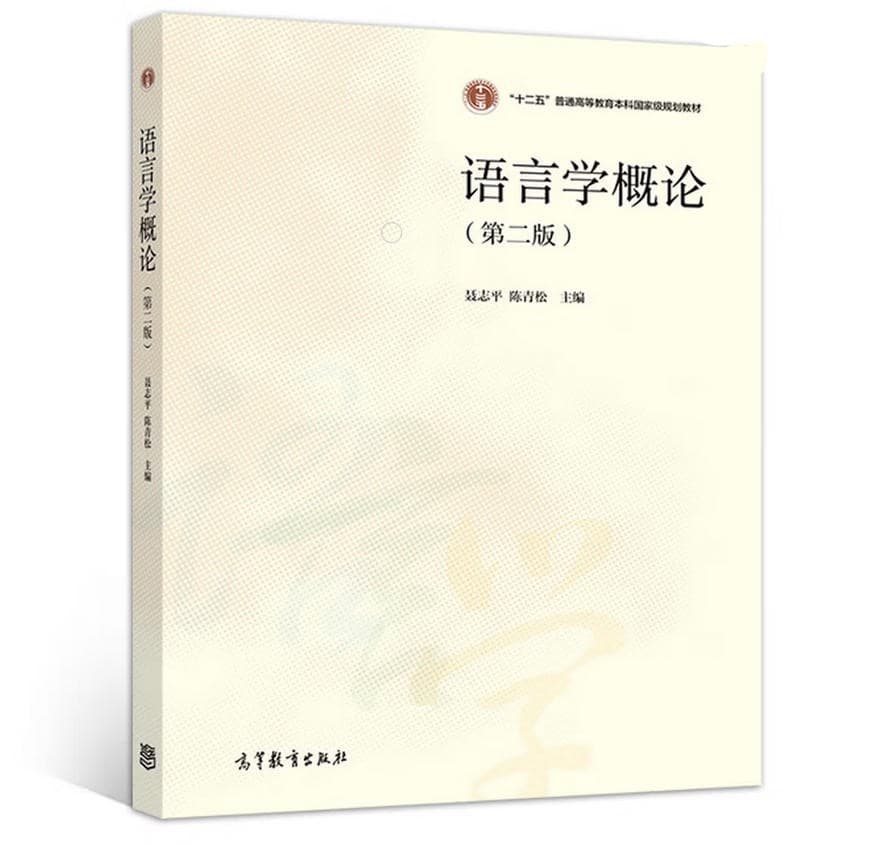 语言学概论 封面
