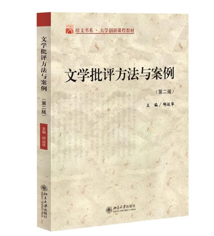 文学批评方法与案例