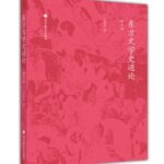 东方文学史通论