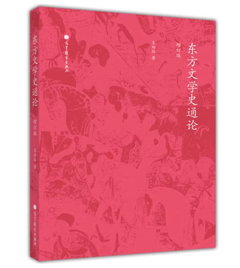东方文学史通论 封面
