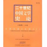 二十世纪中国文学史论