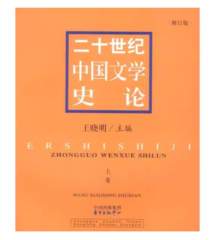 二十世纪中国文学史论 封面