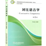 对比语言学