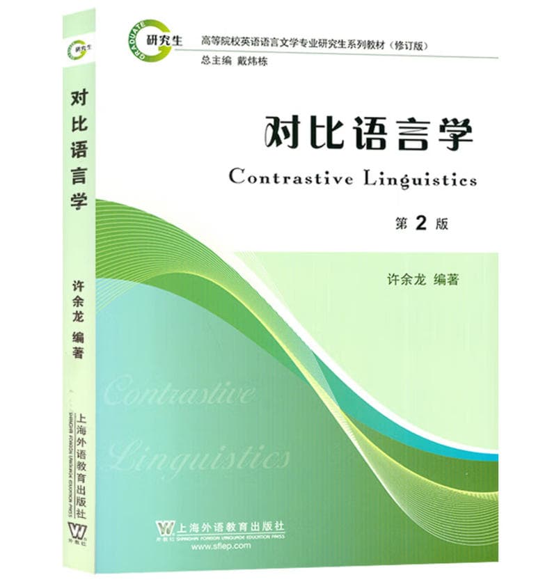 对比语言学 封面