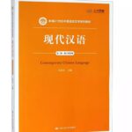 现代汉语