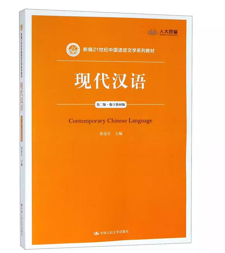 现代汉语 封面