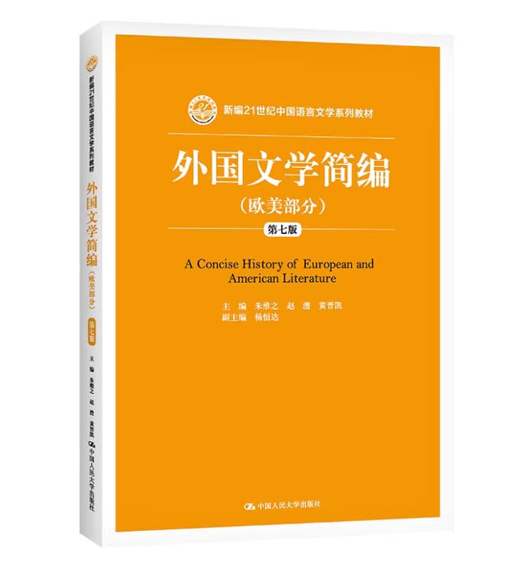 外国文学简编(欧美部分) 封面